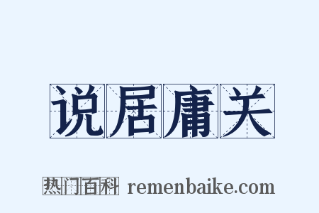 说居庸关是什么意思的图片